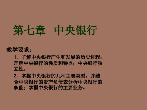 【精品课件】货币银行学第七章中央银行