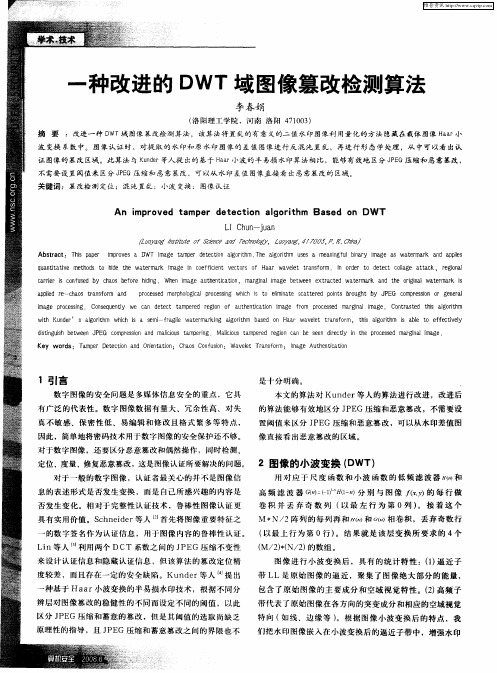 一种改进的DWT域图像篡改检测算法