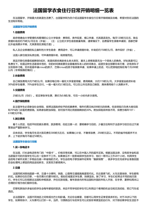 法国留学衣食住行日常开销明细一览表