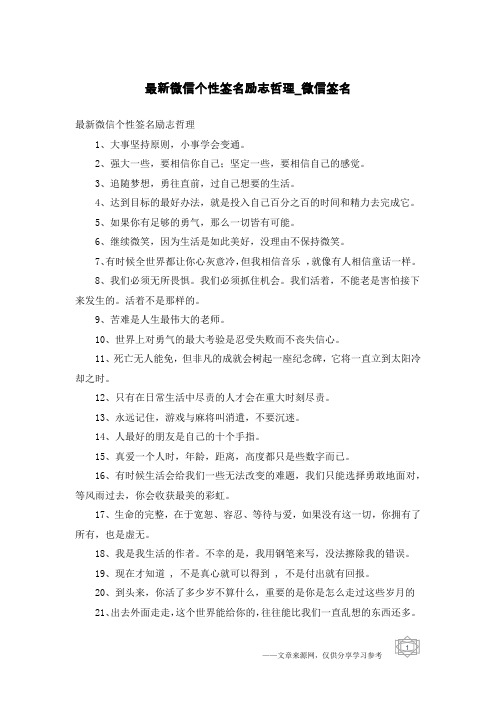 最新微信个性签名励志哲理-微信签名