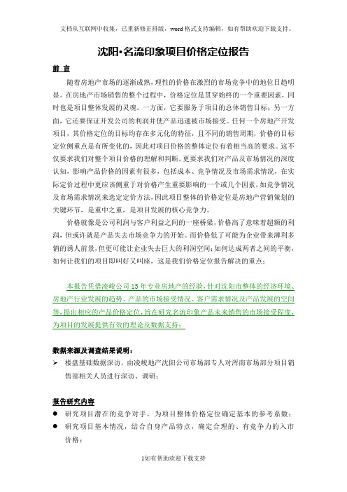 沈阳名流印象项目价格定位报告