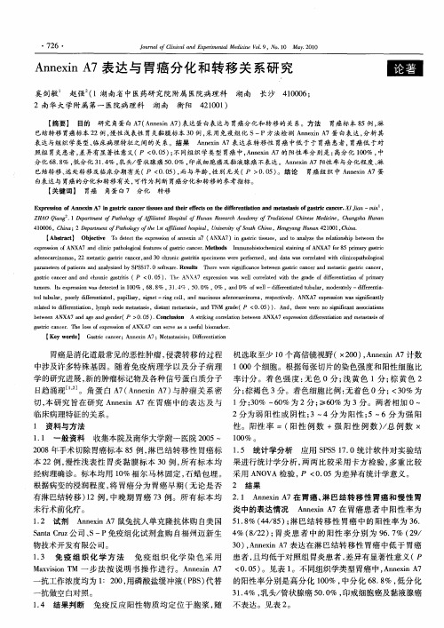 Annexin A7表达与胃癌分化和转移关系研究