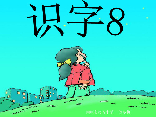 人教版小学一年级语文下册《识字8》PPT课件