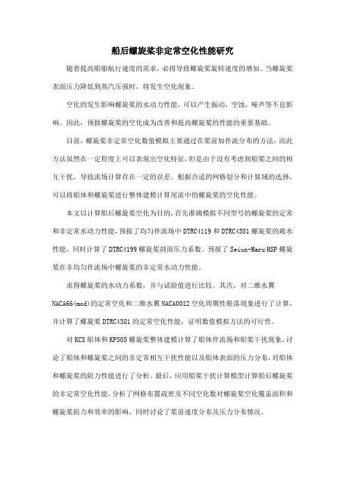 船后螺旋桨非定常空化性能研究