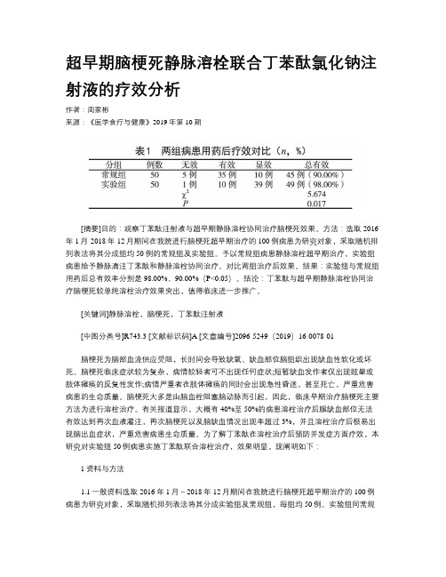 超早期脑梗死静脉溶栓联合丁苯酞氯化钠注射液的疗效分析