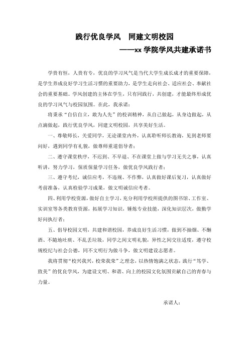 践行优良学风  同建文明校园——xx学院学风共建承诺书