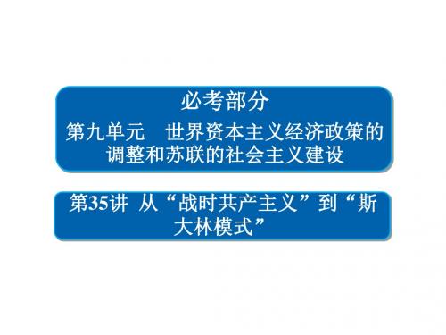 高考历史一轮复习第九单元世界资本主义经济政策的调整和苏联的社会主义建设35从“战时共产主义”到“斯大