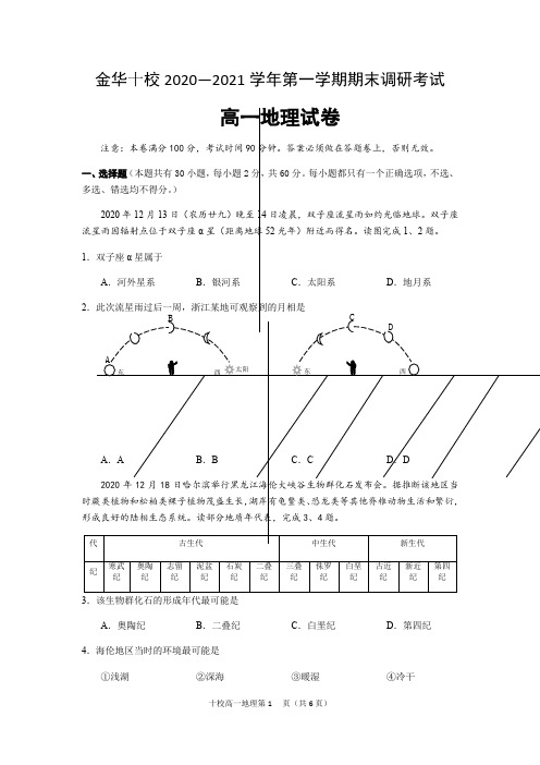 浙江省金华市金华十校2020-2021学年高一上学期期末调研考试地理试题 Word版含答案