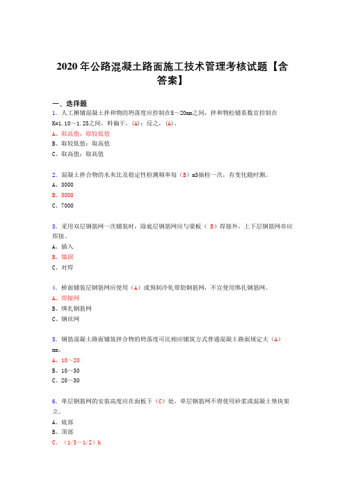 最新版精编2020年公路混凝土路面施工技术管理考核复习题库(答案)