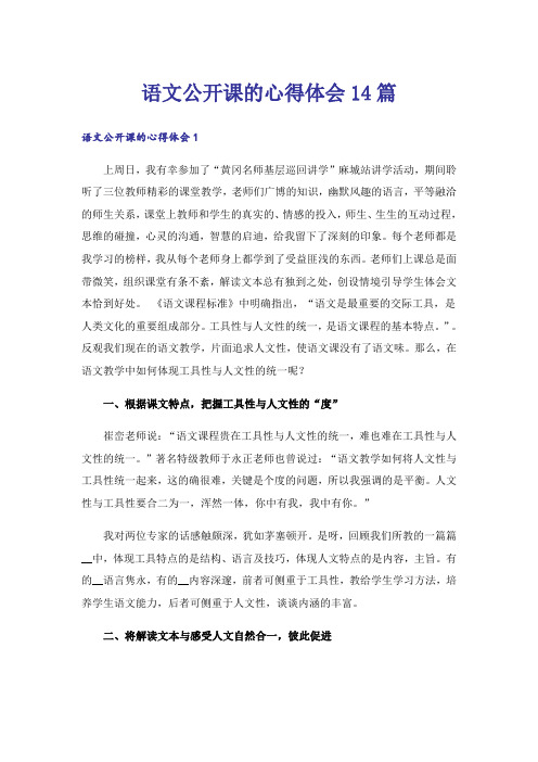 语文公开课的心得体会14篇