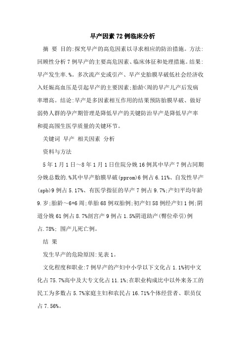 早产因素72例临床分析