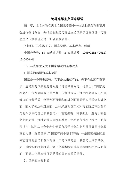 论马克思主义国家学说
