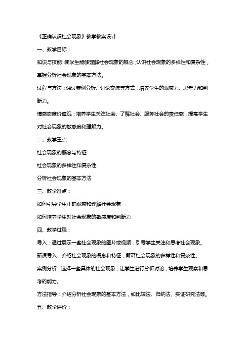 《正确认识社会现象》教学教案设计