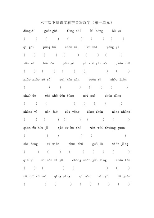 六年级下册语文看拼音写汉字第一单元