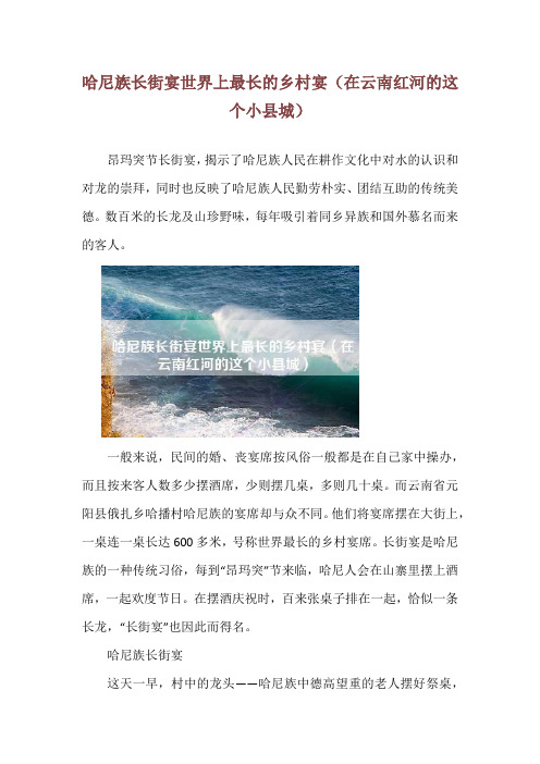 哈尼族长街宴世界上最长的乡村宴(在云南红河的这个小县城)