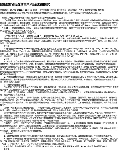健康教育路径在剖宫产术后的应用研究
