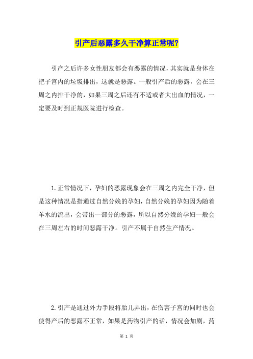 引产后恶露多久干净算正常呢-