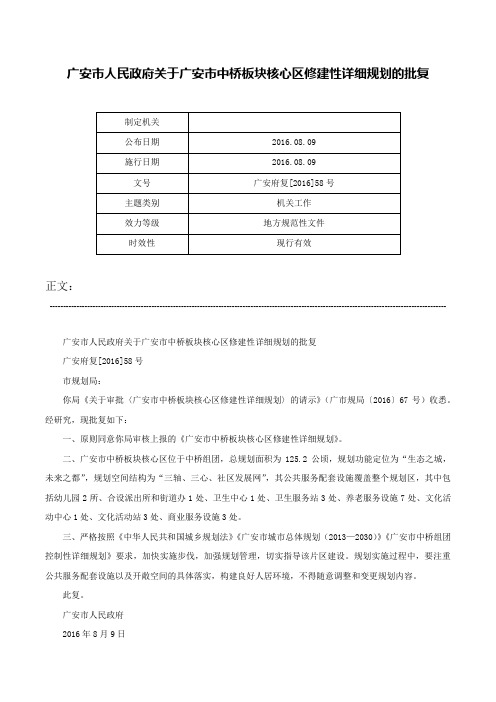 广安市人民政府关于广安市中桥板块核心区修建性详细规划的批复-广安府复[2016]58号