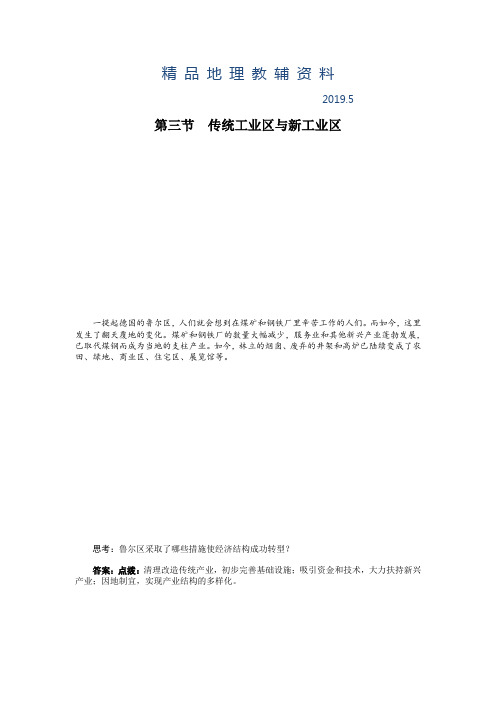 人教版高中地理必修2第四章 工业地域的形成与发展第三节 传统工业区与新工业区导学案(1)