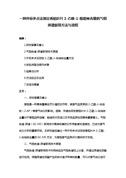 一种外标多点法测定香稻叶片2-乙酰-1-吡咯啉含量的气相质谱联用方法与流程