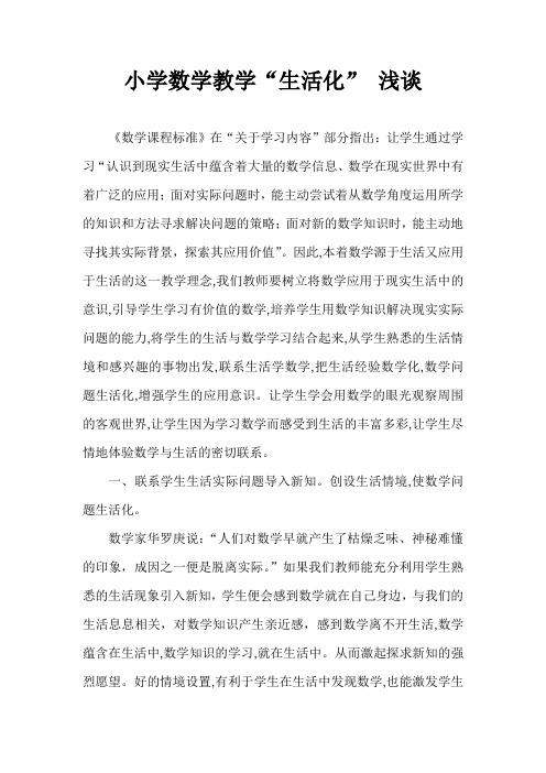论文浅谈小学数学教学“生活化”