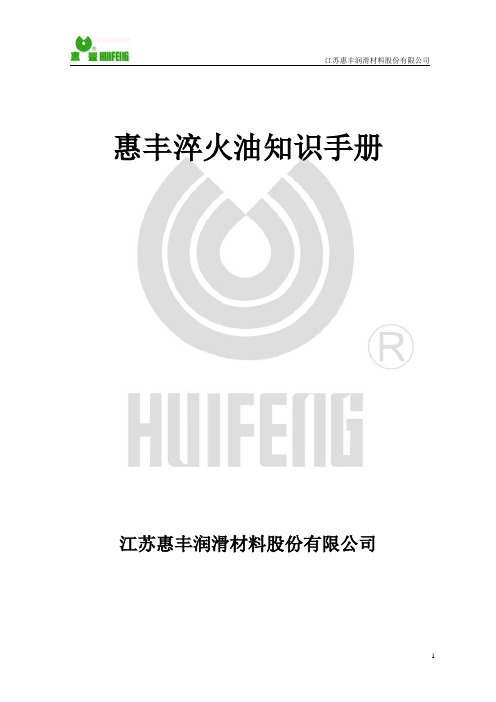 惠丰淬火油知识手册