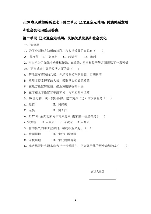 统编人教部编版历史七年级下册历史第二单元辽宋夏金元时期：民族关系发展和社会变化习练及答案