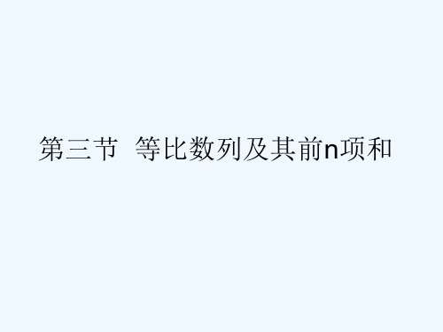 高考数学一轮复习 等比数列及其前n项和课件