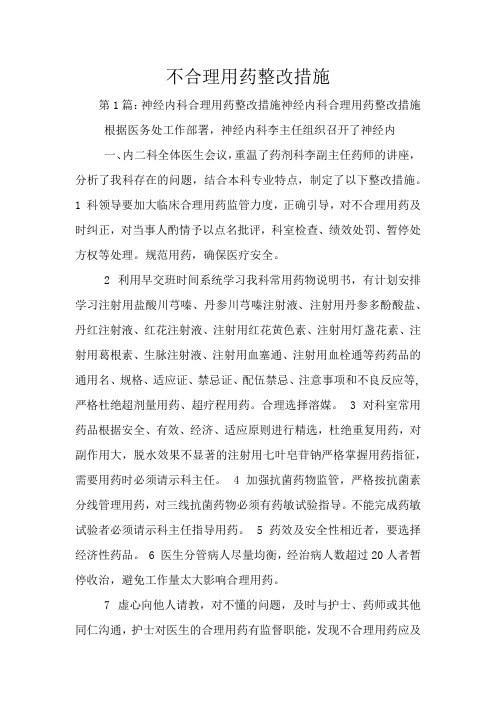 不合理用药整改措施