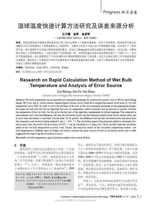 湿球温度快速计算方法研究及误差来源分析