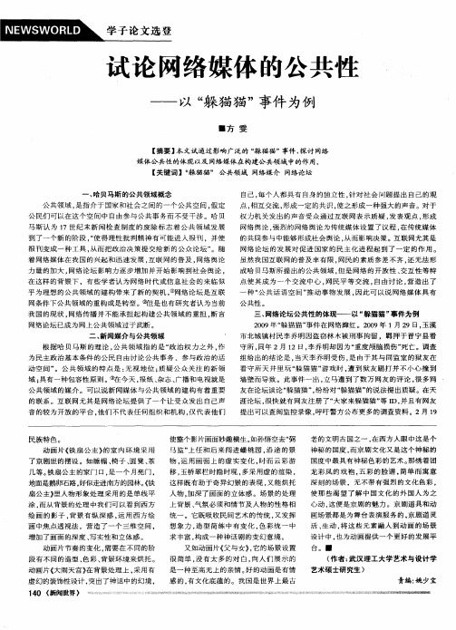 试论网络媒体的公共性——以“躲猫猫”事件为例