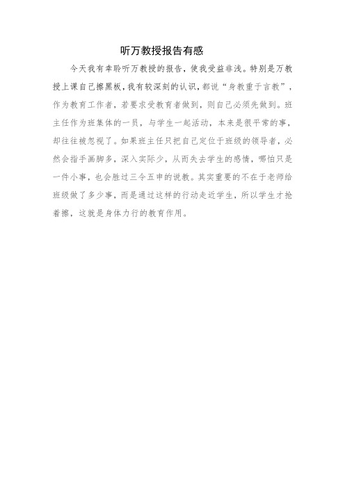 听万教授报告有感