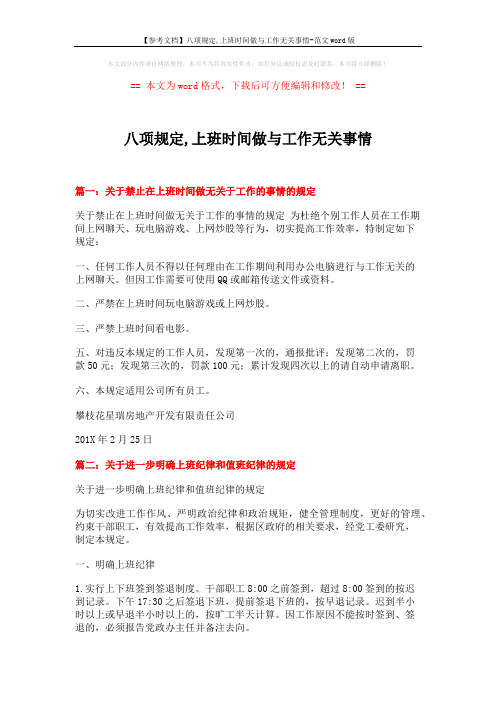 【参考文档】八项规定,上班时间做与工作无关事情-范文word版 (4页)