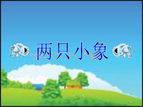 秋人教版音乐一上第3单元《两只小象》ppt课件1