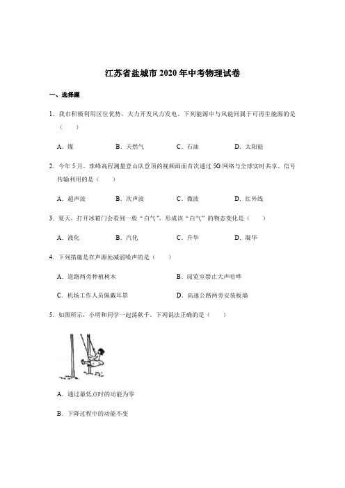 江苏省盐城市2020年中考物理试卷 (解析版)