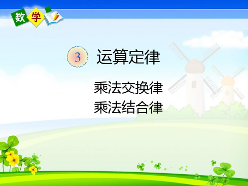 人教版四年级下册数学《乘法运算定律(例5、例6)》教学课件