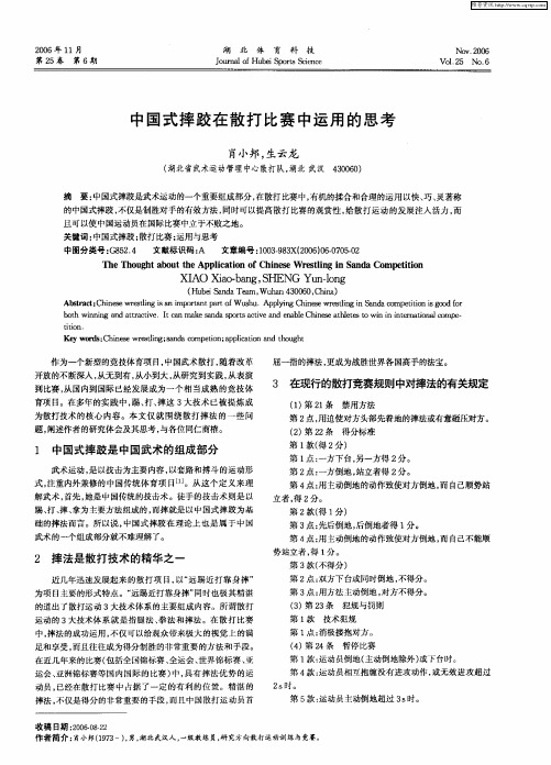 中国式摔跤在散打比赛中运用的思考