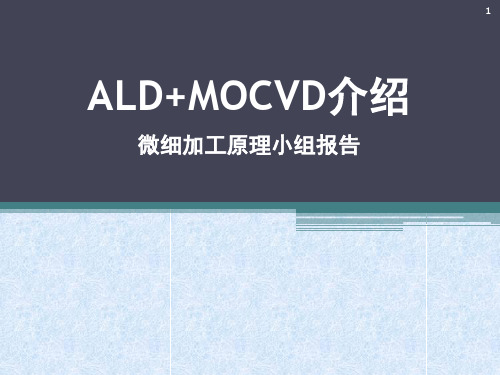 ALD+MOCVD介绍xPPT
