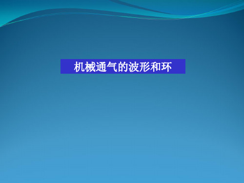 呼吸机机械通气波形分析和环LOOP
