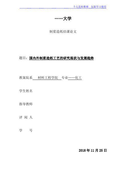 国内外制浆造纸工艺研究报告现状与发展趋势