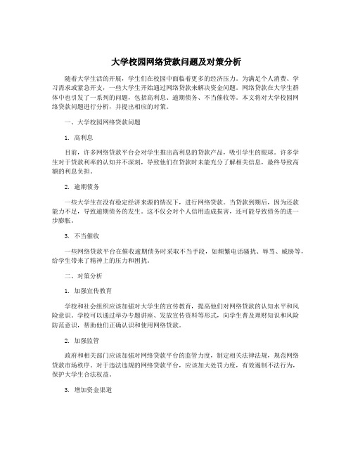 大学校园网络贷款问题及对策分析