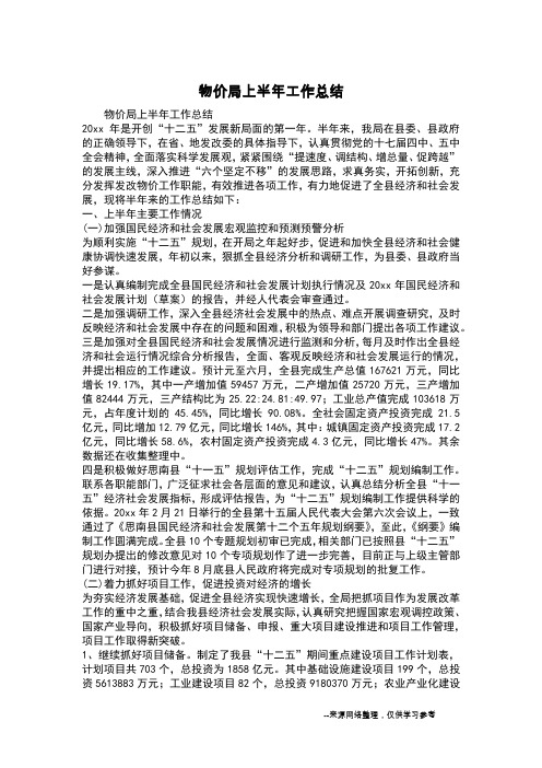 物价局上半年工作总结_2