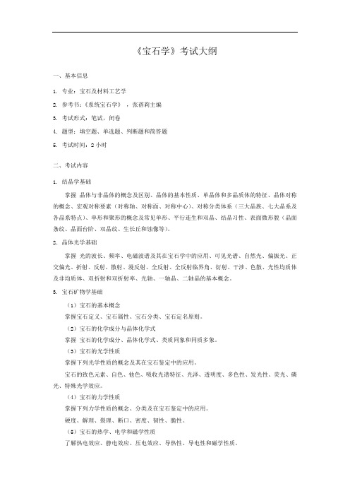 《宝石学》考试大纲
