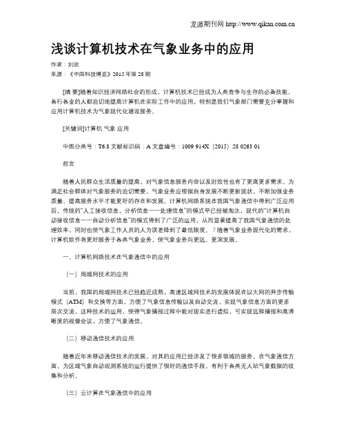 浅谈计算机技术在气象业务中的应用