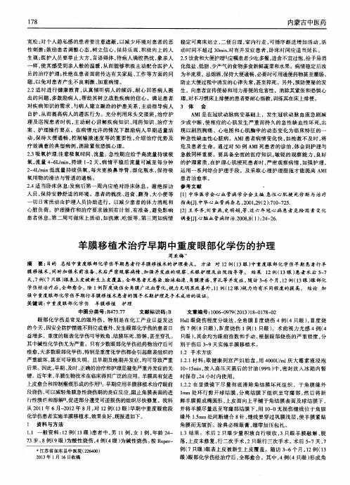 羊膜移植术治疗早期中重度眼部化学伤的护理