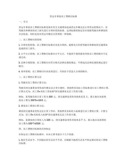 营运车事故误工费赔付标准