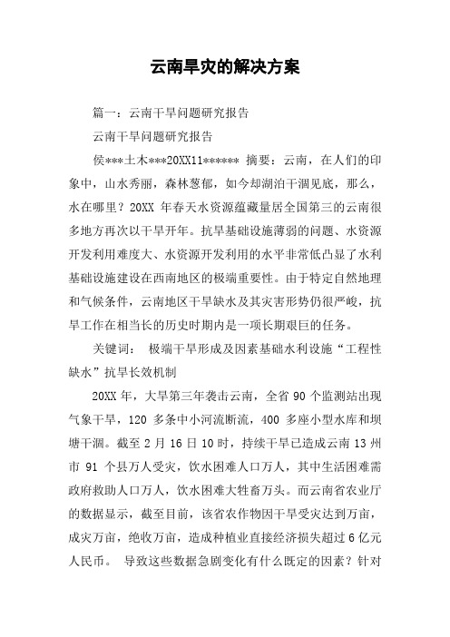 云南旱灾的解决方案