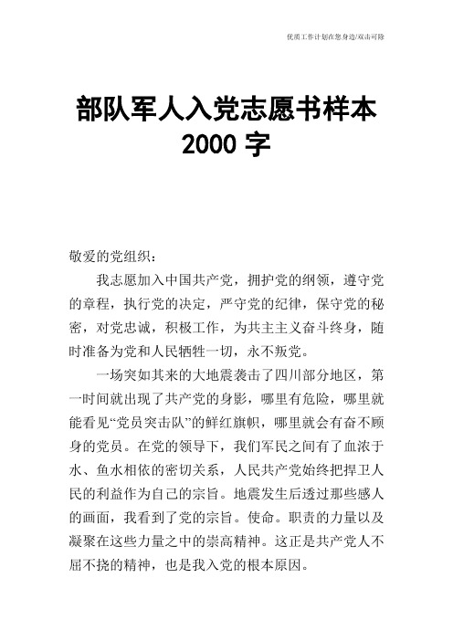 【申请书】部队军人入党志愿书样本2000字