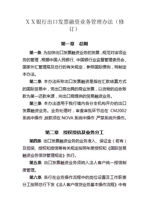 银行出口发票融资业务管理办法