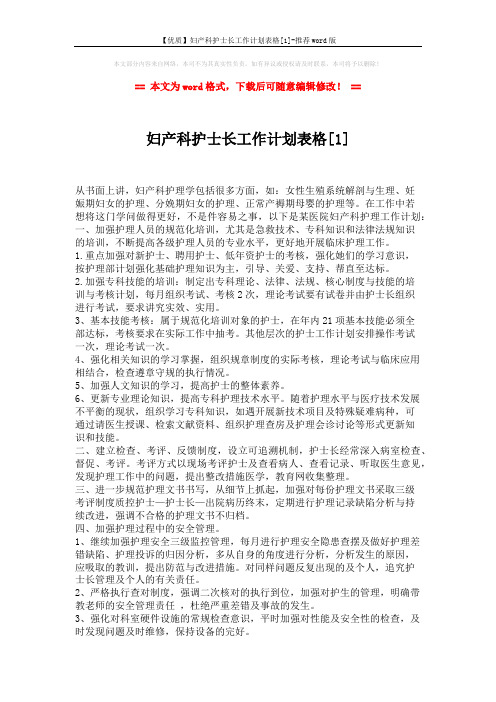 【优质】妇产科护士长工作计划表格[1]-推荐word版 (2页)